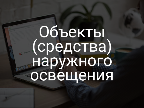 Объекты (средства) наружного освещения