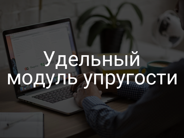 Удельный модуль упругости