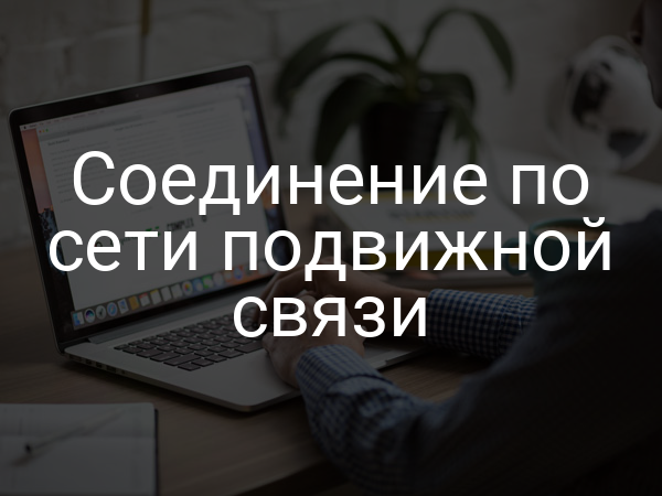 Соединение по сети подвижной связи