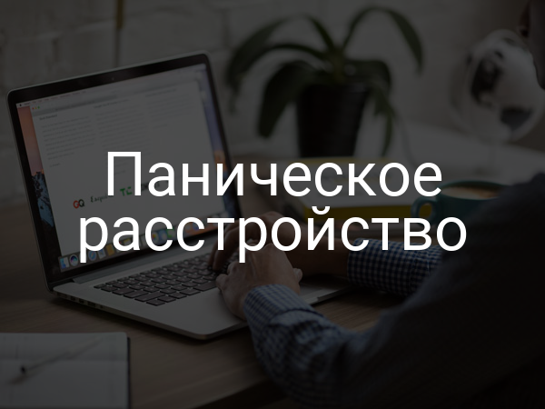 Паническое расстройство