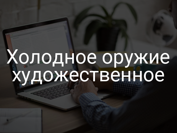 Холодное оружие художественное