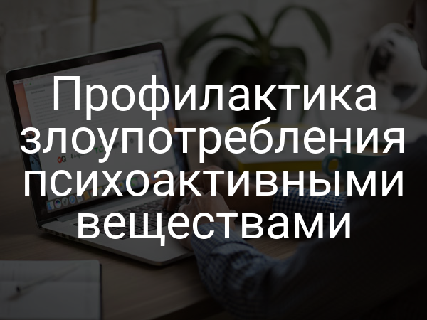 Профилактика злоупотребления психоактивными веществами