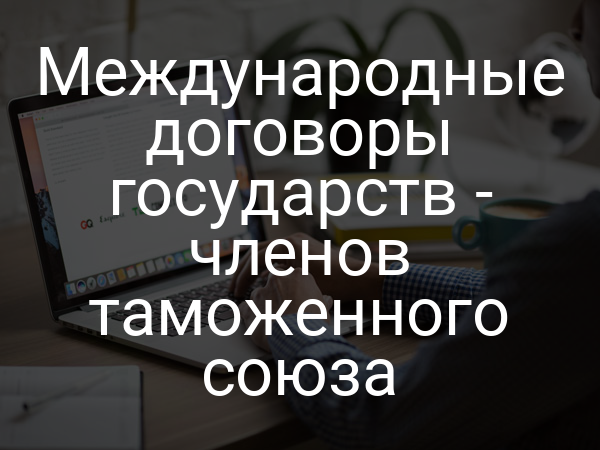 Международные договоры государств - членов таможенного союза