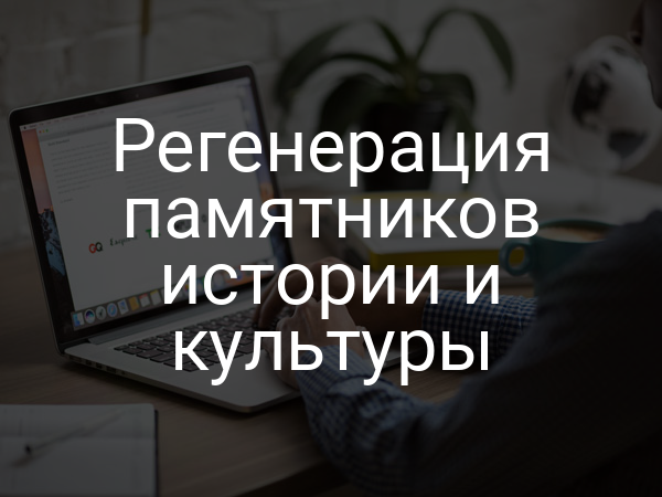Регенерация памятников истории и культуры