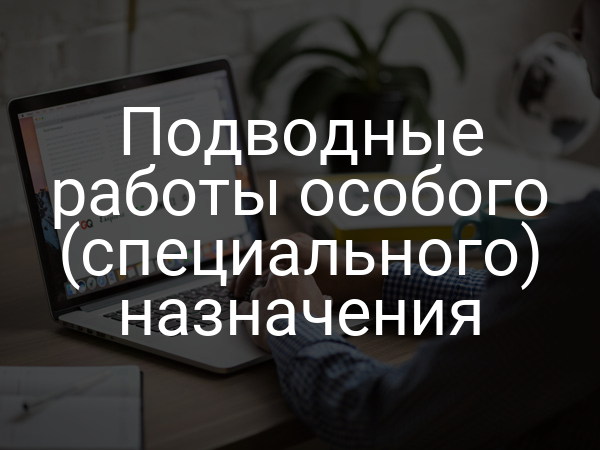Подводные работы особого (специального) назначения
