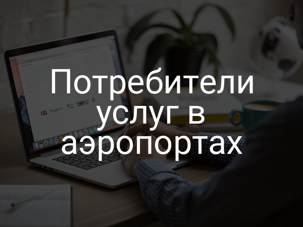 Потребители услуг в аэропортах