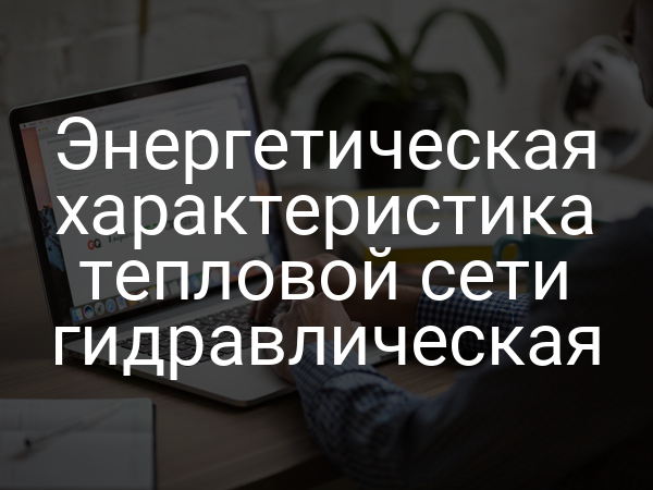 Энергетическая характеристика тепловой сети гидравлическая