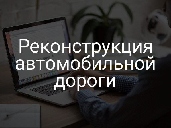 Реконструкция автомобильной дороги
