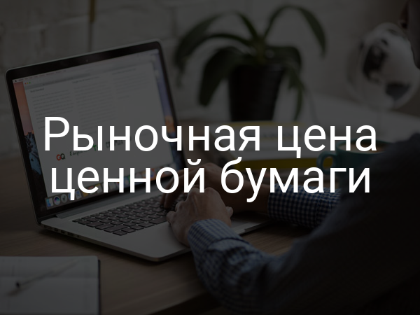Рыночная цена ценной бумаги