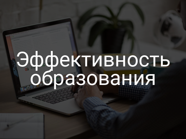 Эффективность образования