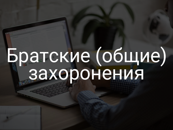 Братские (общие) захоронения