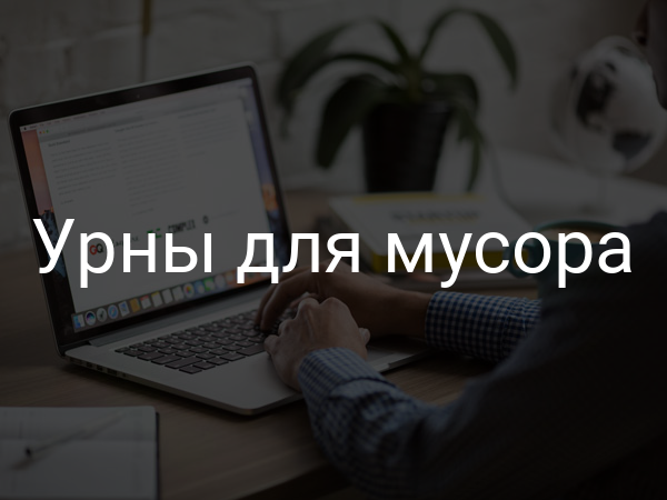 Урны для мусора