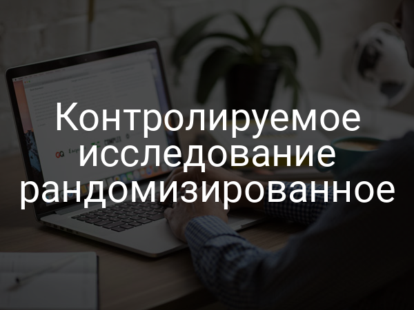 Контролируемое исследование рандомизированное