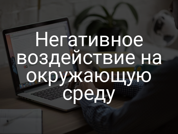 Негативное воздействие на окружающую среду