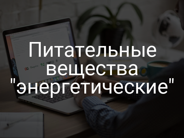 Питательные вещества "энергетические"