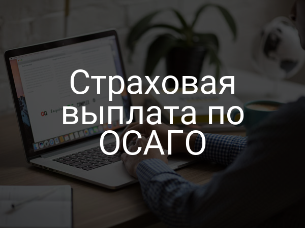 Страховая выплата по ОСАГО