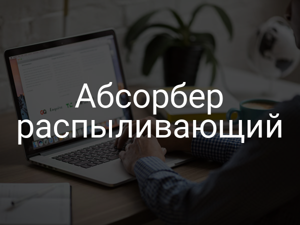 Абсорбер распыливающий