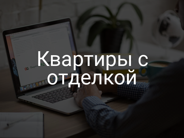 Квартиры с отделкой