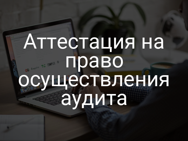 Аттестация на право осуществления аудита