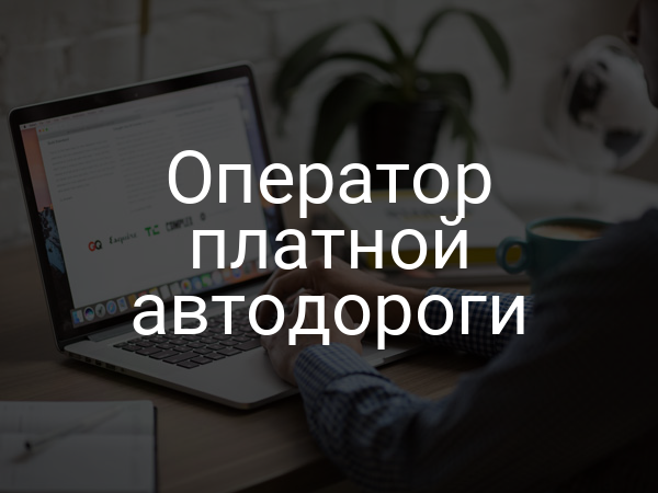 Оператор платной автодороги