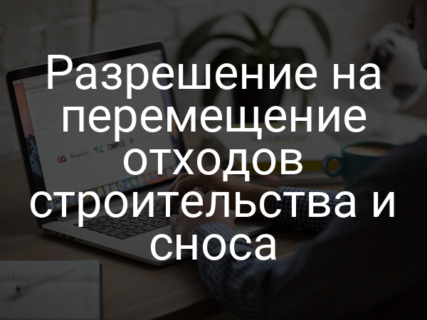 Разрешение на перемещение отходов строительства и сноса
