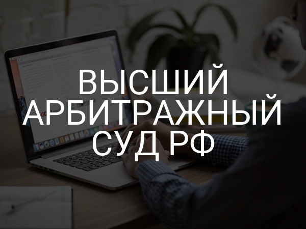 Высший Арбитражный Суд РФ