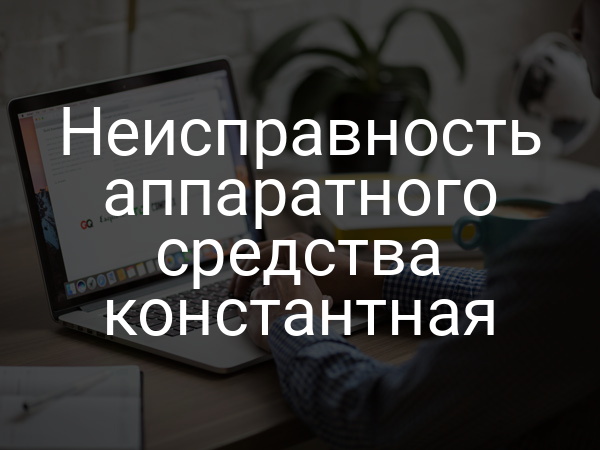 Неисправность аппаратного средства константная