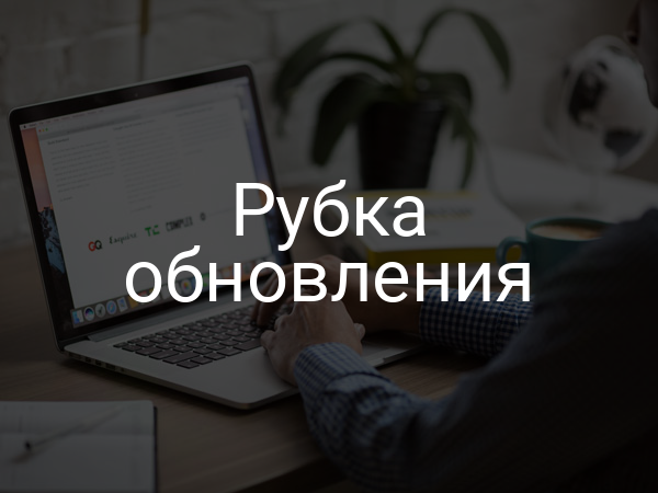 Рубка обновления