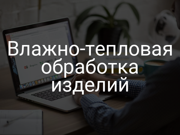 Влажно-тепловая обработка изделий