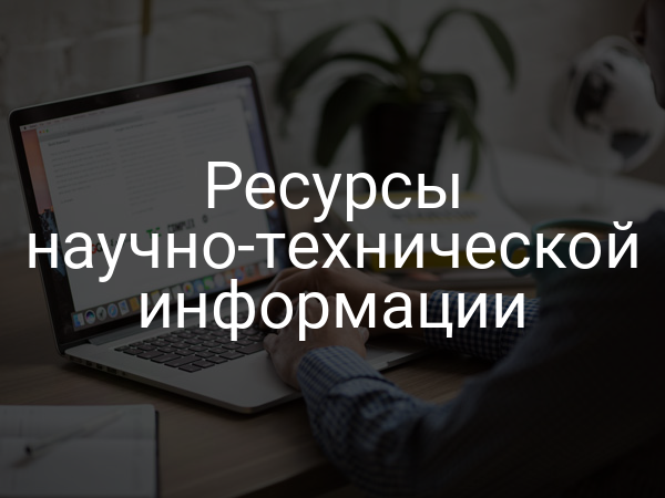 Ресурсы научно-технической информации