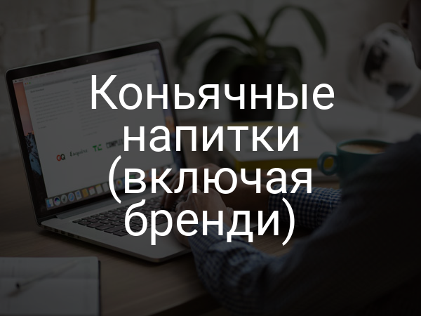 Коньячные напитки (включая бренди)