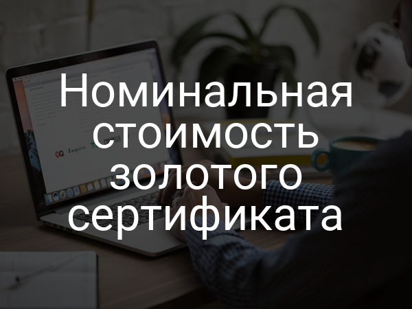 Номинальная стоимость золотого сертификата