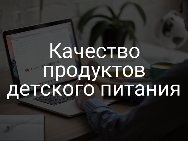Качество продуктов детского питания