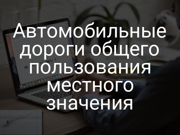 Автомобильные дороги общего пользования местного значения