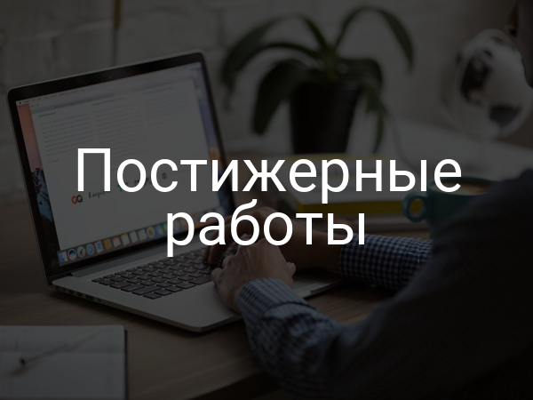 Постижерные работы