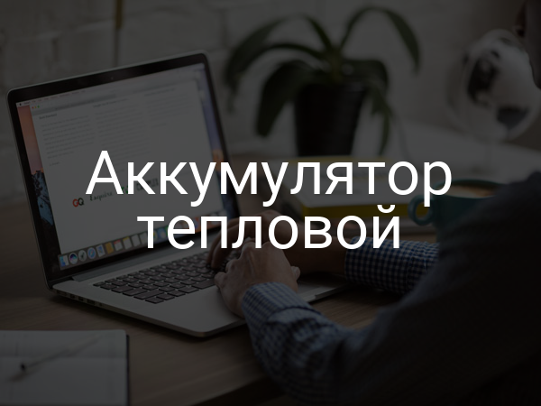 Аккумулятор тепловой