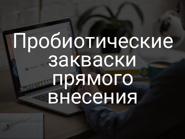 Пробиотические закваски прямого внесения