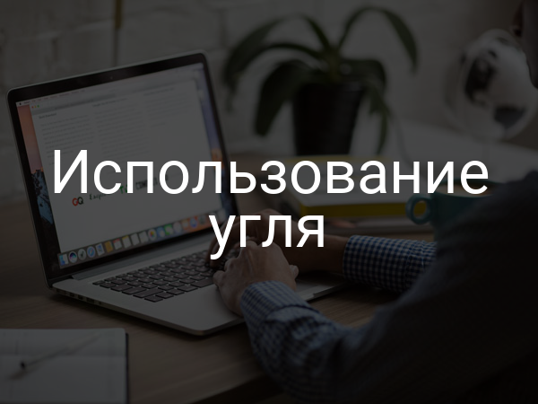 Использование угля