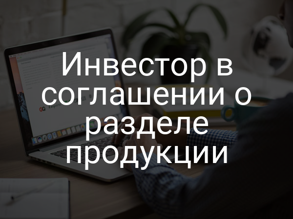 Инвестор в соглашении о разделе продукции