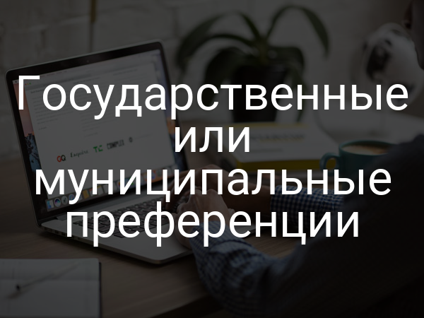 Государственные или муниципальные преференции