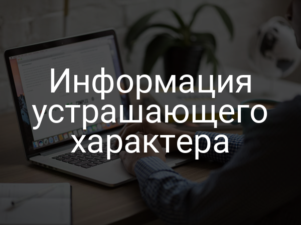 Информация устрашающего характера
