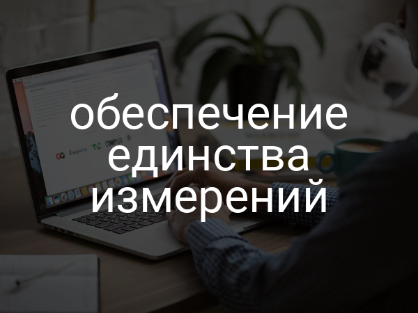 Обеспечение единства измерений