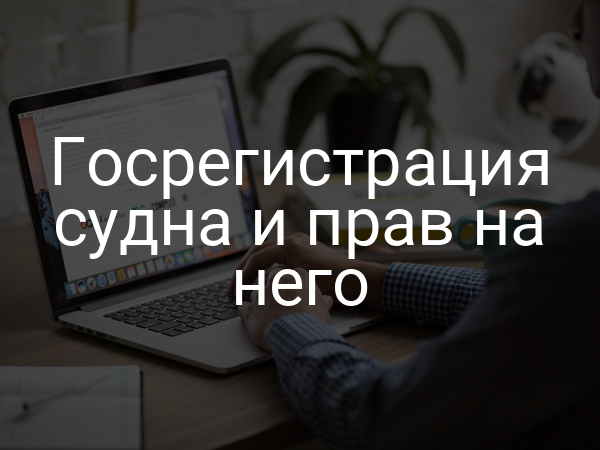Госрегистрация судна и прав на него
