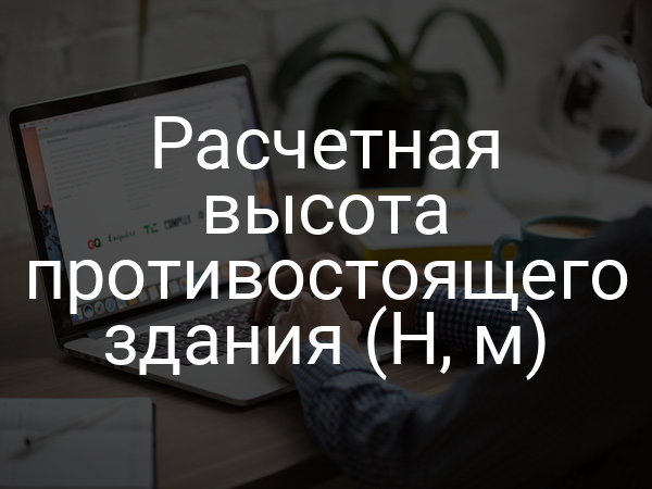 Расчетная высота противостоящего здания (H, м)