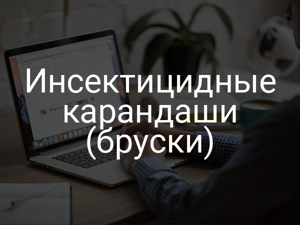 Инсектицидные карандаши (бруски)