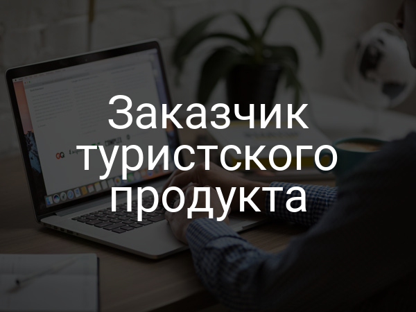 Заказчик туристского продукта
