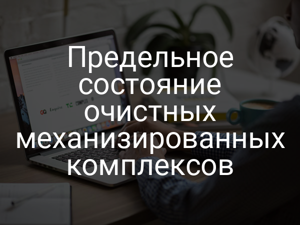 Предельное состояние очистных механизированных комплексов