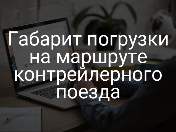 Габарит погрузки на маршруте контрейлерного поезда