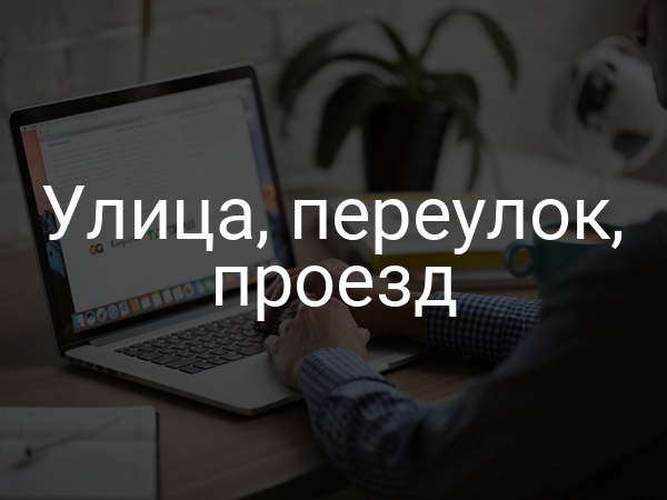 Улица, переулок, проезд