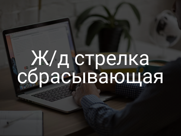 Ж/д стрелка сбрасывающая